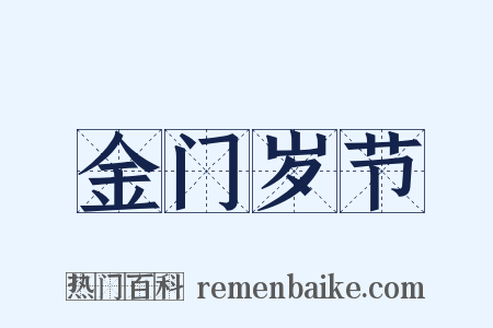 金门岁节是什么意思的图片